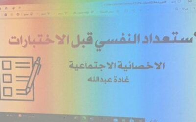 الاستعداد النفسي قبل الاختبارات