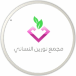 ‎⁨مجمع نورين النسائي.jpeg⁩